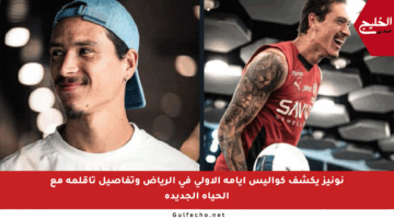نونيز يكشف كواليس أيامه الأولى في الرياض وتفاصيل تأقلمه مع الحياة الجديدة